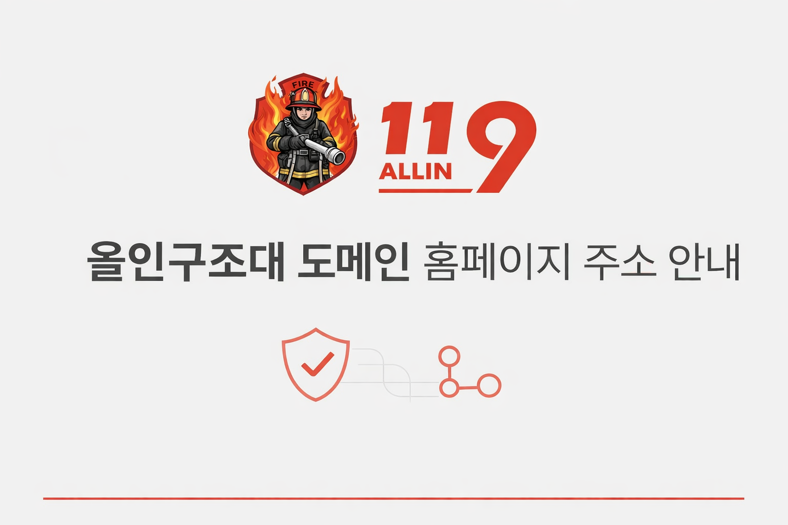 올인구조대 도메인 홈페이지 주소 안내
